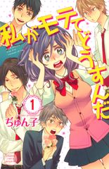 私がモテてどうすんだ コミック 全14巻（コミック） 全巻セット