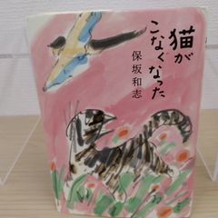 【定番】猫がこなくなった 保坂和志 日本文学 短編小説 純文学 猫小説 猫好き 動物 生と死 人生観 文学作品 読書