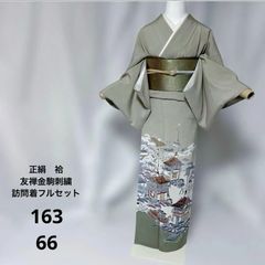 美品フルセット 訪問着 友禅 正絹 袷 特選美品漆箔金箔袋帯 美品小物