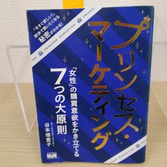 【人気】プリンセス・マーケティング 谷本理恵子 女性心理 販売戦略 消費者心理 マーケティング 集客術 セールス コピーライティング 購買行動 商品企画 ビジネス書