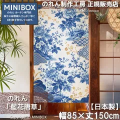 【MINIBOX のれん制作工房 正規販売店】【2026年新作】のれん 藍花唐草 85×150cm【日本製】目隠し 和柄 和風 暖簾 間仕切り 洋柄 洋風 タペストリー ポスター【匿名配送ネコポス 全国送料込み】
