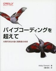 【中古】単行本(実用) ≪情報科学≫ バイブコーディングを超えて