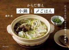 【中古】単行本(実用) ≪レシピ≫ からだ整え小鍋と〆ごはん / 藤井恵