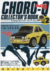 【中古】ホビー雑誌 付録付)チョロQコレクターズブック 2