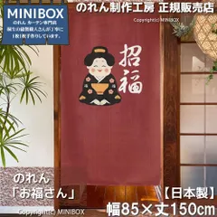 【MINIBOX のれん制作工房 正規販売店】【2026年新作】のれん お福さん 85×150cm【日本製】目隠し 和柄 和風 暖簾 間仕切り 洋柄 洋風 タペストリー ポスター【匿名配送ネコポス 全国送料込み】