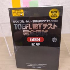 【定番】TOEFL iBTテスト完全模試5回分 山内勇樹 TOEFL対策 英語学習 模擬試験 留学試験 スコアアップ リーディング リスニング スピーキング ライティング 英語資格