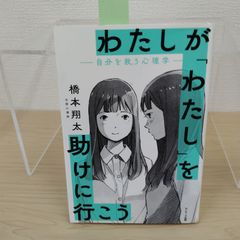 【話題作】わたしが「わたし」を助けに行こう 自分を救う心理学 自己理解 心理学 メンタルヘルス 自己肯定感 トラウマ 心のケア 生きづらさ 自分探し 人間関係 自己成長