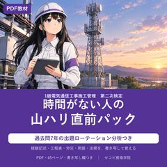 【1級電気通信工事施工管理】二次検定 山ハリ直前パック 書き写し欄つき CD-R