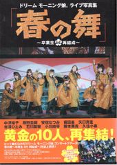 東京ニュース通信社 Hello!Project モーニング娘。 ドリームモーニング娘。ライブ写真集 「春の舞 ~卒業生 DE 再結成~」