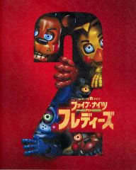 【中古】パンフレット ≪パンフレット(洋画)≫ パンフ)ファイブ・ナイツ・アット・フレディーズ 2