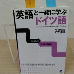 【定番】英語と一緒に学ぶドイツ語 ドイツ語学習 英語学習 語学入門 外国語学習 ドイツ語文法 英単語 比較言語学 発音練習 語彙力 語学教材