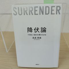 【話題作】降伏論 「できない自分」を受け入れる 自己啓発 自己受容 心理学 生き方 人生哲学 自己理解 思考法 メンタルヘルス 自己成長 悩み解決
