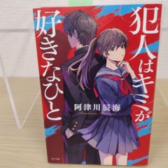 【話題作】犯人はキミが好きなひと 阿津川辰海 本格ミステリー 推理小説 連作短編集 ラブコメ 学園ミステリー どんでん返し 謎解き 恋愛小説 青春小説 日本文学