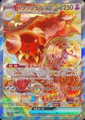 バウッツェルex (SAR) {129/102} [SV7/ステラミラクル] [SV] 1枚