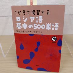 【必読】1か月で復習するロシア語基本の500単語