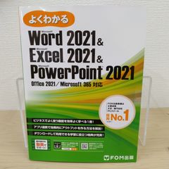 【定番】Word 2021 Excel 2021 PowerPoint 2021 富士通ラーニングメディア Office 2021 Microsoft 365 パソコン入門 Word操作 Excel関数 表計算 資料作成 ビジネススキル Office学習