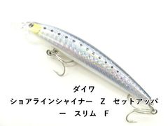 ダイワ ショアラインシャイナー　Z　セットアッパー　スリム　F (04-9408390109)