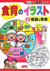 食育のイラスト 2 (カラー+白黒CD-ROMブック)[CD](中古)