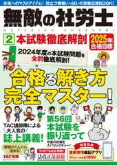 無敵の社労士 (2) 本試験徹底解剖 2025年合格目標 [2024年度の本試験問題を全問徹底解剖!](TAC出版) TAC出版編集部(中古)