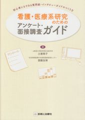 看護・医療系研究のためのアンケート・面接調査ガイド: 初心者にもできる質問紙・インタビューガイドのつくり方 土屋 雅子,齋藤 友博(中古)