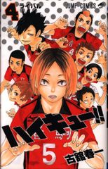 集英社 ジャンプコミックス 古舘春一 ハイキュー!! 4