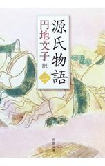 源氏物語 3／円地文子【訳】
