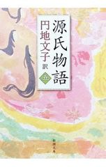 源氏物語 5／円地文子【訳】