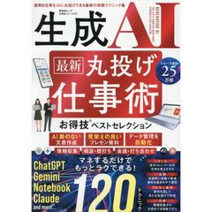 【新品】生成AI最新丸投げ仕事術お得技ベストセレクション (SHINYUSHA MOOK)