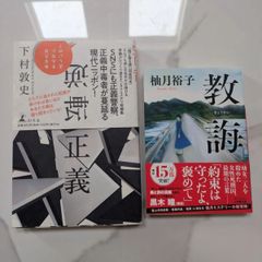 人気ミステリー小説2冊セット『教誨』柚月裕子 /『逆転正義』下村敦史 帯付き 美品 (文字数制限に合わせて調整する場合は「人気ミステリー2冊セット 教誨 柚月裕子 / 逆転正義 下村敦史」)