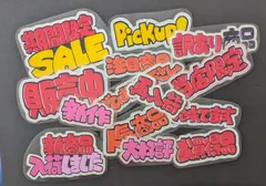 手書きポップまとめ売り