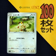 P1001794(むしょく) ポケモンカード 　ニャース　100枚　まとめ売り pokemon