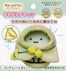 【新品】ぬいぐるみ ポンチョ(ぺんぎん?) てのりぬいぐるみ おきがえすみっコ 「すみっコぐらし」