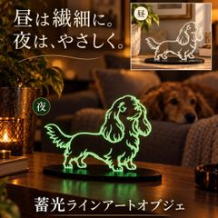 ダックスフンド 蓄光ラインオブジェ 夜光 光る犬の置物 インテリア 犬好き プレゼント