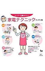 スーパー主婦おススメ!家電テクニック キッチン編／雄鶏社