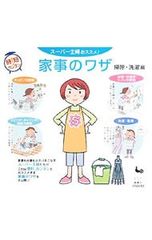 スーパー主婦おススメ!家事のワザ 掃除・洗濯編／雄鶏社