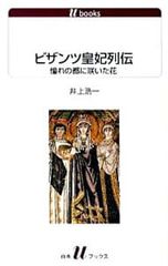ビザンツ皇妃列伝 憧れの都に咲いた花／井上浩一