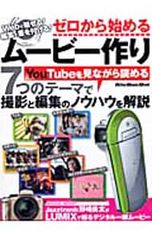 ゼロから始めるムービー作り Webで魅せる!編集で差を付ける!