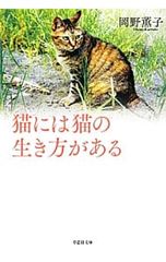 猫には猫の生き方がある／岡野薫子