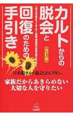 カルトからの脱会と回復のための手引き 〈必ず光が見えてくる〉本人・家族・相談者が対話を続けるために／日本脱カルト協会