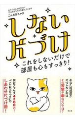 しない片づけ これをしないだけで部屋も心もすっきり!／ごんおばちゃま