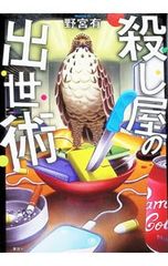 殺し屋の出世術／野宮有