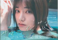宮下玲奈 サマー・イン・サマー