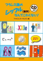 フランス語のシッフル(数字)なんてこわくない!(CD) ファビエンヌ ギユマン[CD](中古)