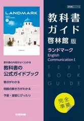 高校教科書ガイド 啓林館版 ランドマーク English Communication I(中古)