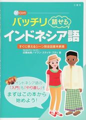 CD バッチリ話せるインドネシア語 近藤 由美,イワン スティヤ ブディ[CD](中古)