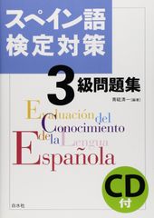 スペイン語検定対策3級問題集《CD》 青砥 清一[CD](中古)