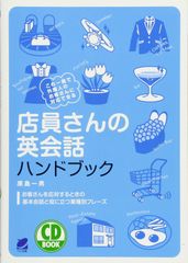 店員さんの英会話ハンドブック(CD BOOK) 原島一男[CD](中古)