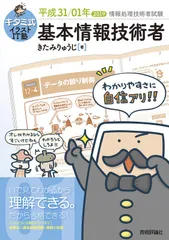キタミ式イラストIT塾 基本情報技術者 平成31/01年 (情報処理技術者試験) きたみりゅうじ(中古)