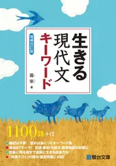 生きる 現代文キーワード<増補改訂版> 霜 栄(中古)