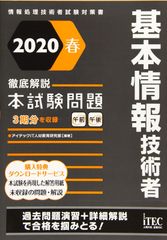 2020春 徹底解説 基本情報技術者 本試験問題 (本試験問題シリーズ) アイテックIT人材教育研究部(中古)